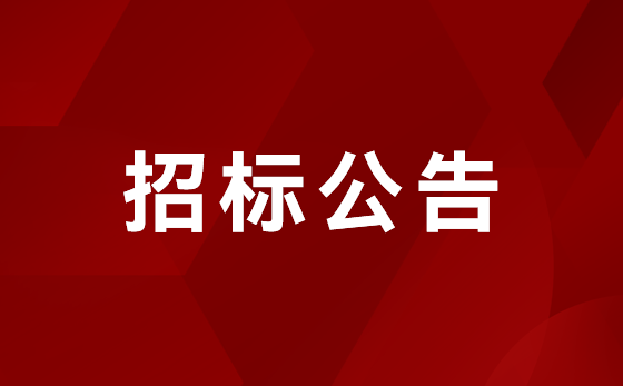 尊龙凯时人生就是搏产业园1-2楼办公室装建项目 招标布告